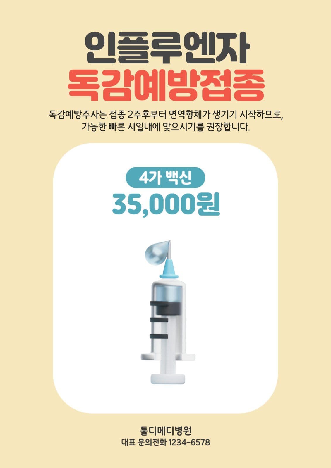 4가독감예방접종 안내