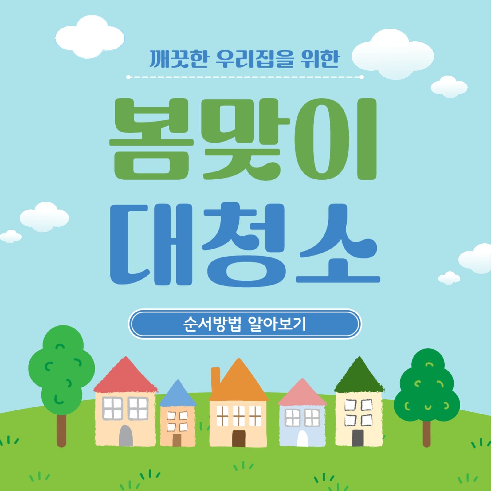 봄맞이대청소