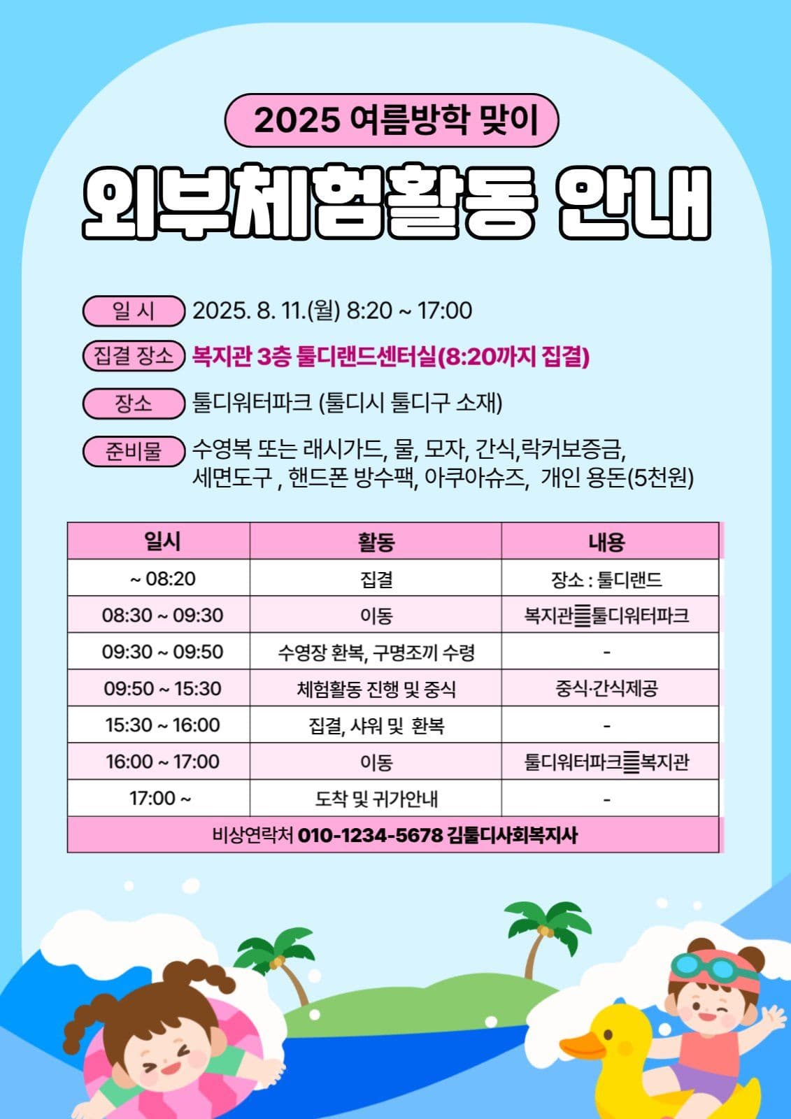 여름방학 체험활동 안내문