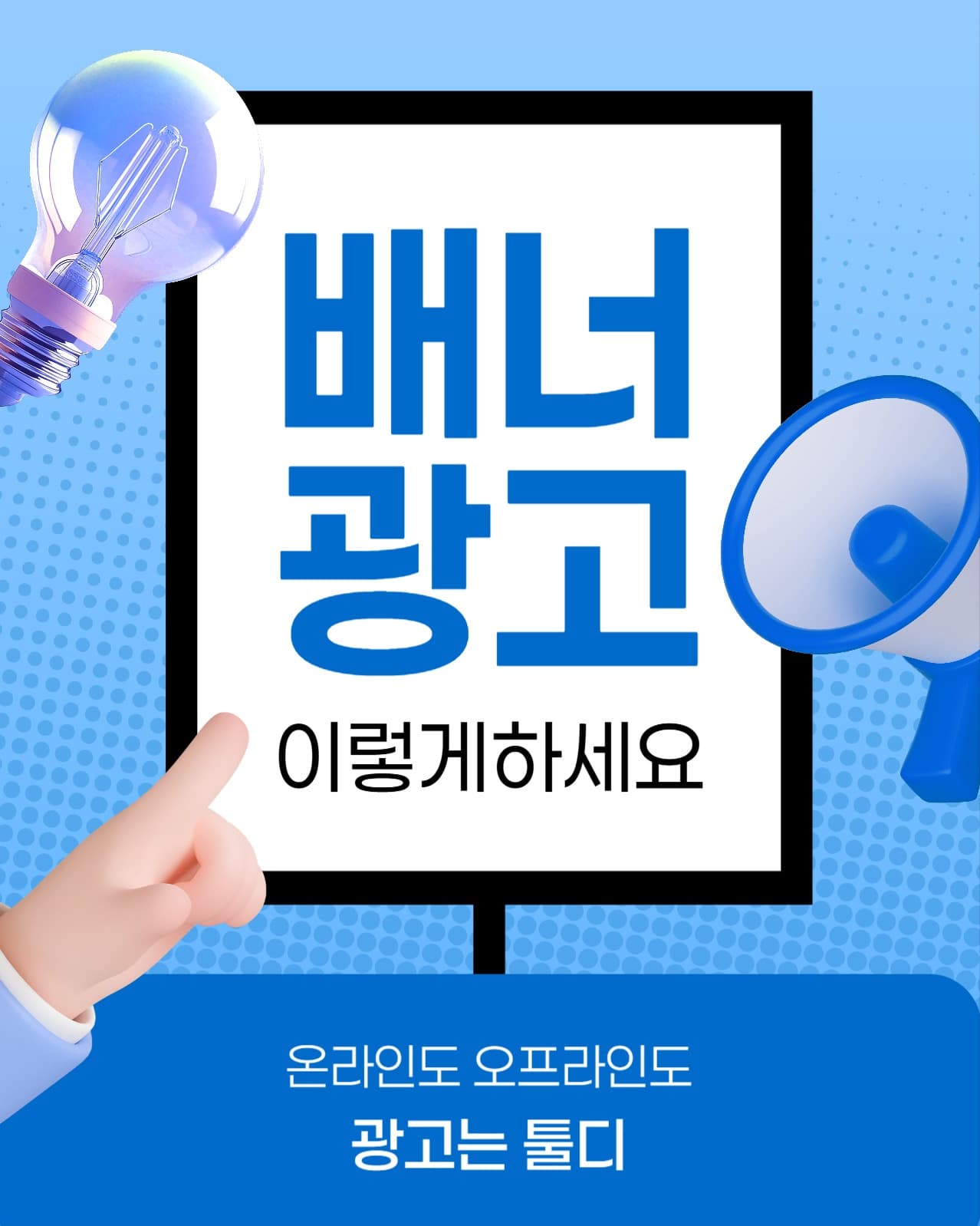 배너 광고 제작 홍보