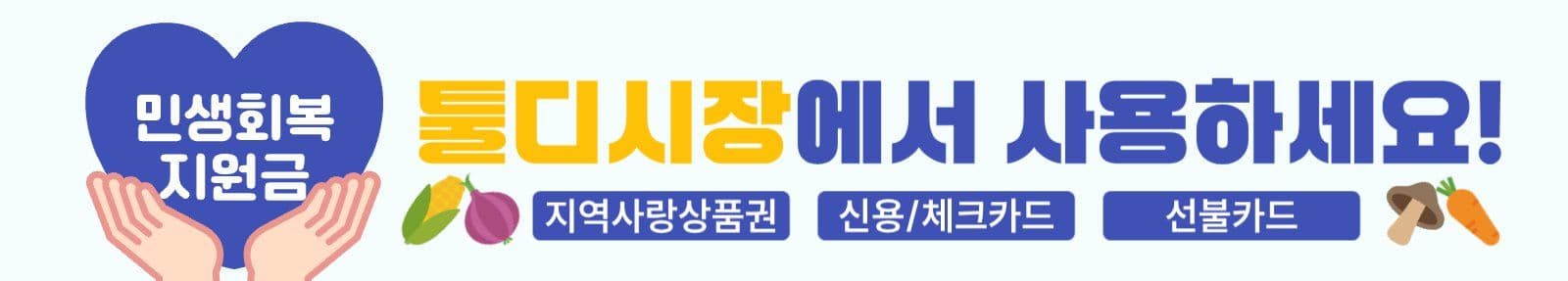 민생회복지원금 현수막