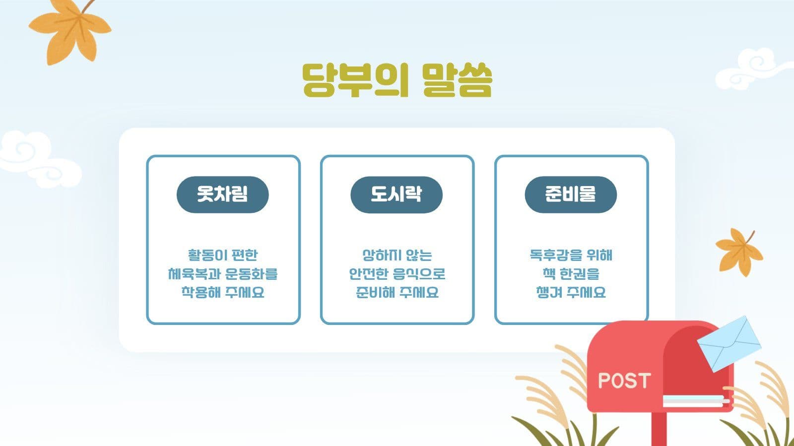 유치원 가을 소풍 안내문 PPT