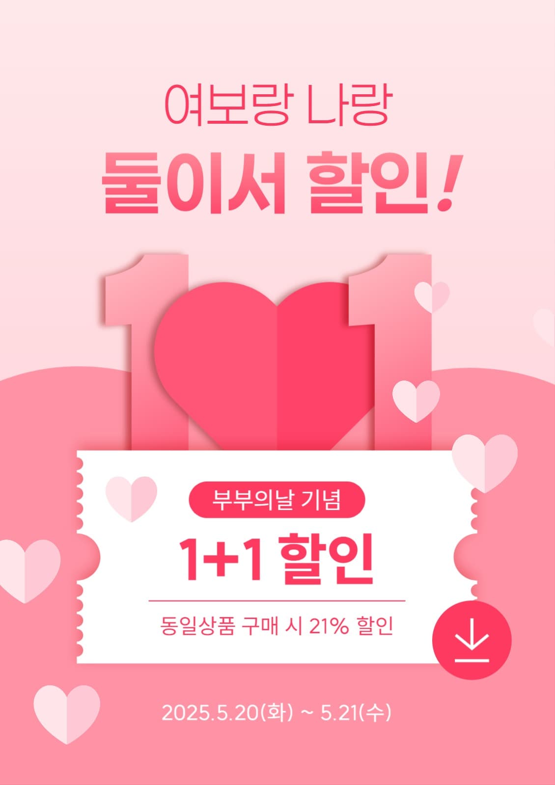부부의 날 원플러스원 추가 할인 이벤