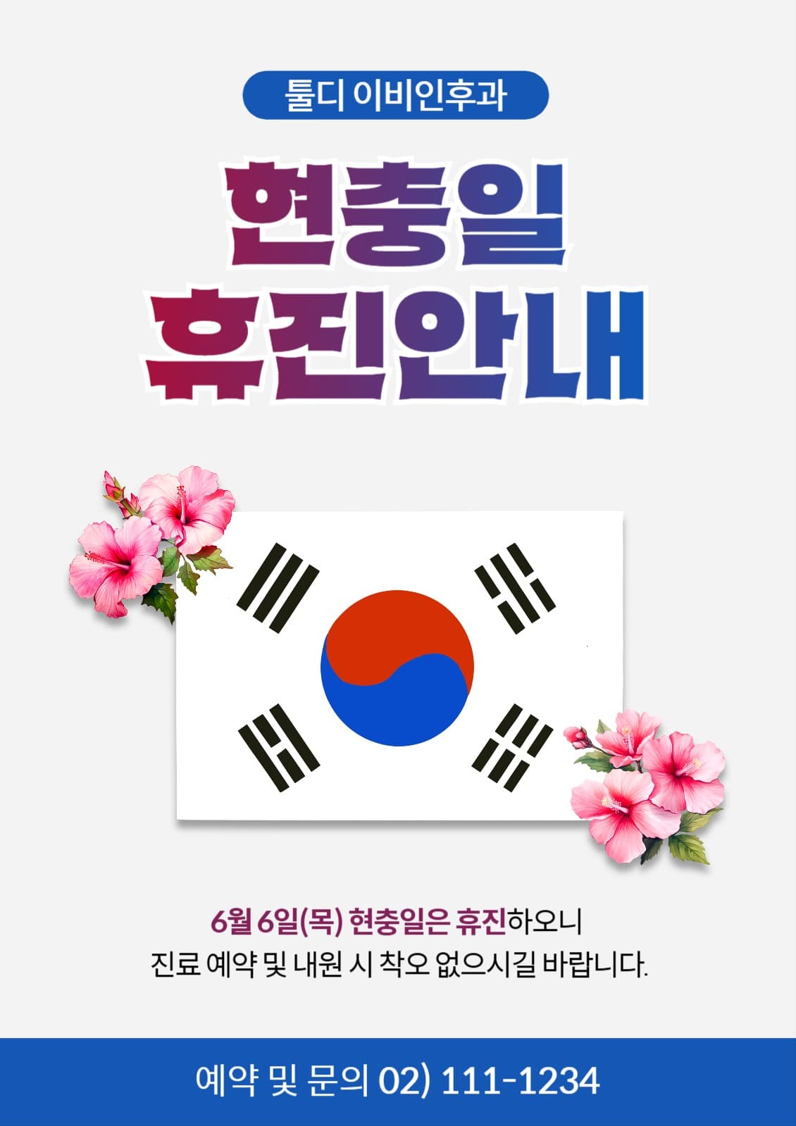 현충일 휴진안내