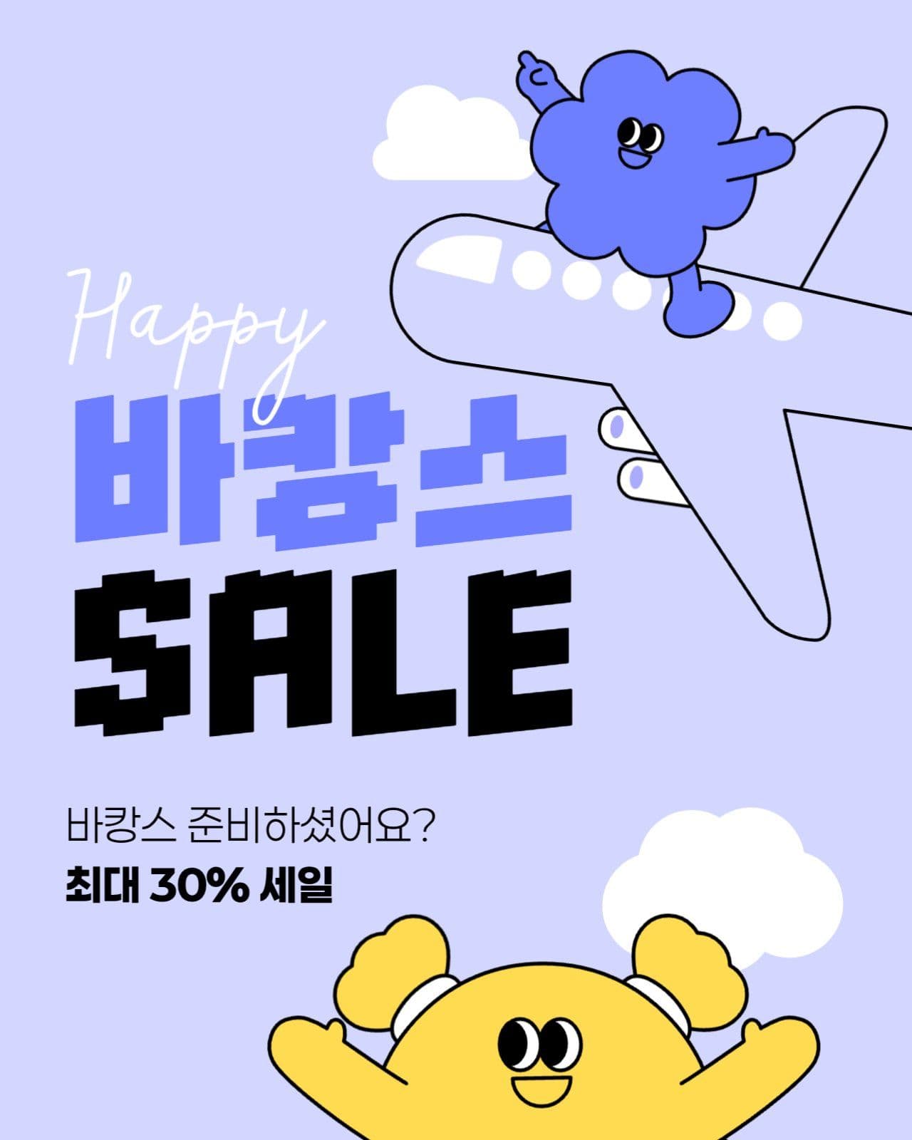 바캉스 세일 게시물