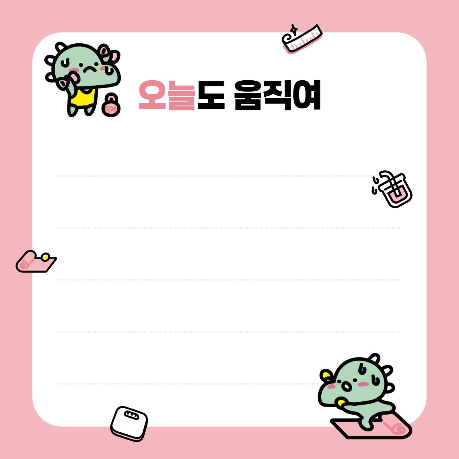 오늘도 움직여 떡메모지