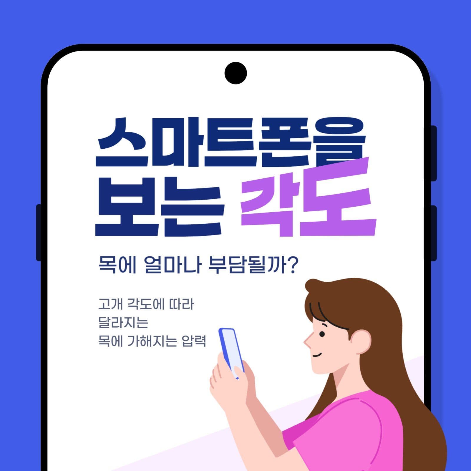 파란색 스마트폰 사용과 목 건강 안내