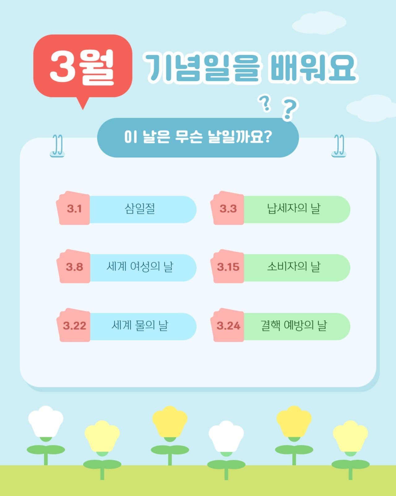 3월 주요 기념일 모음 안내장