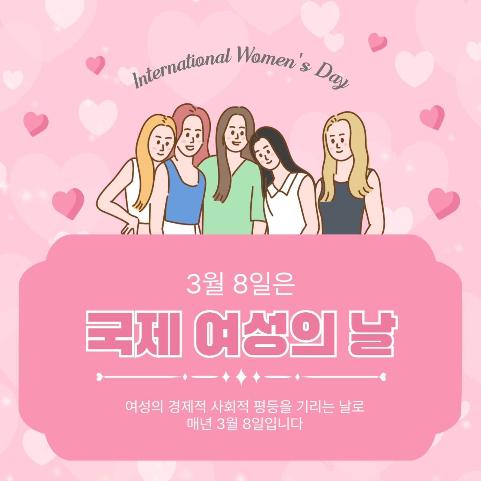 국제여성의날