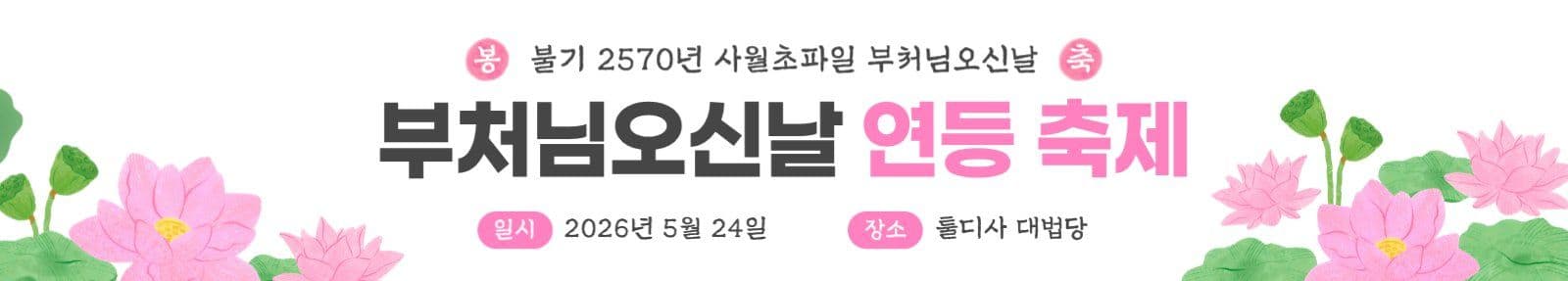 부처님오신날 행사 축제 현수막