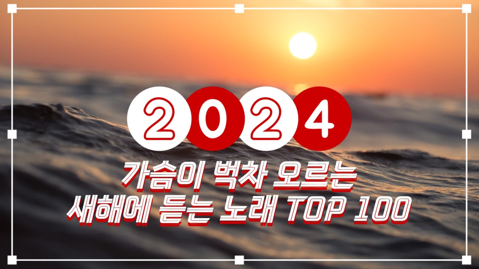 새해에 듣는 노래 유튜브