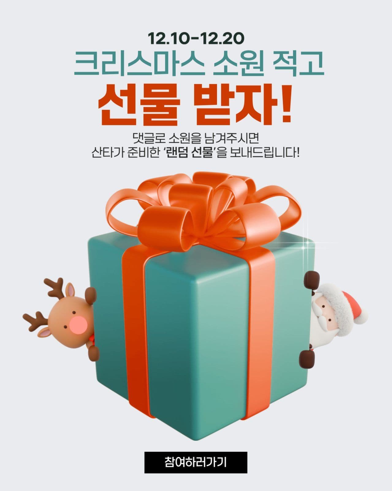 크리스마스이벤트 소원적고 선물받자!