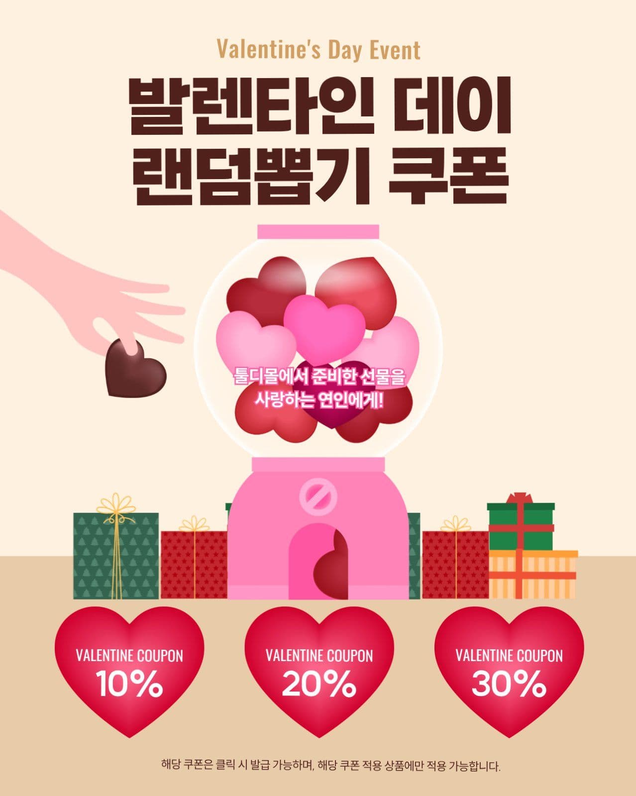 발렌타인데이 랜덤 쿠폰