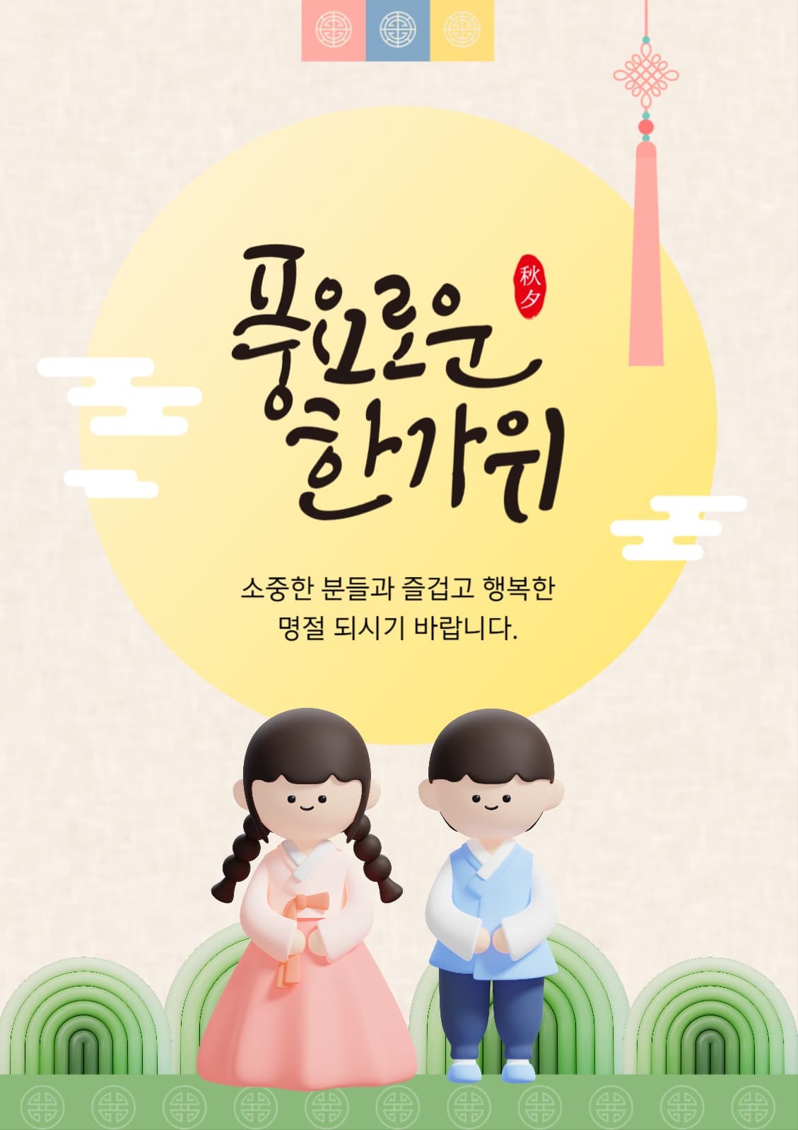 추석 인사 포스터