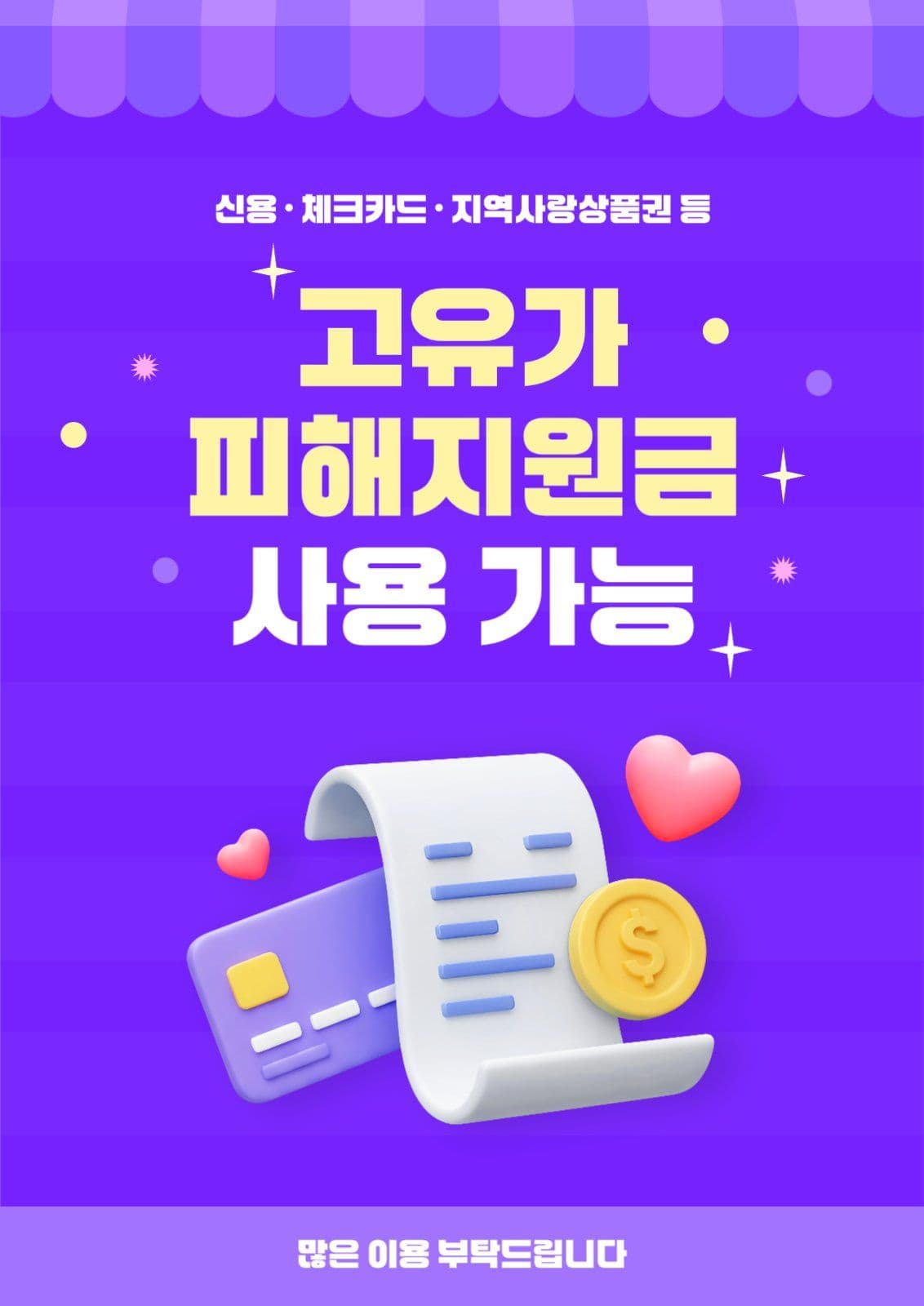 고유가피해지원금 사용가능매장 포스터