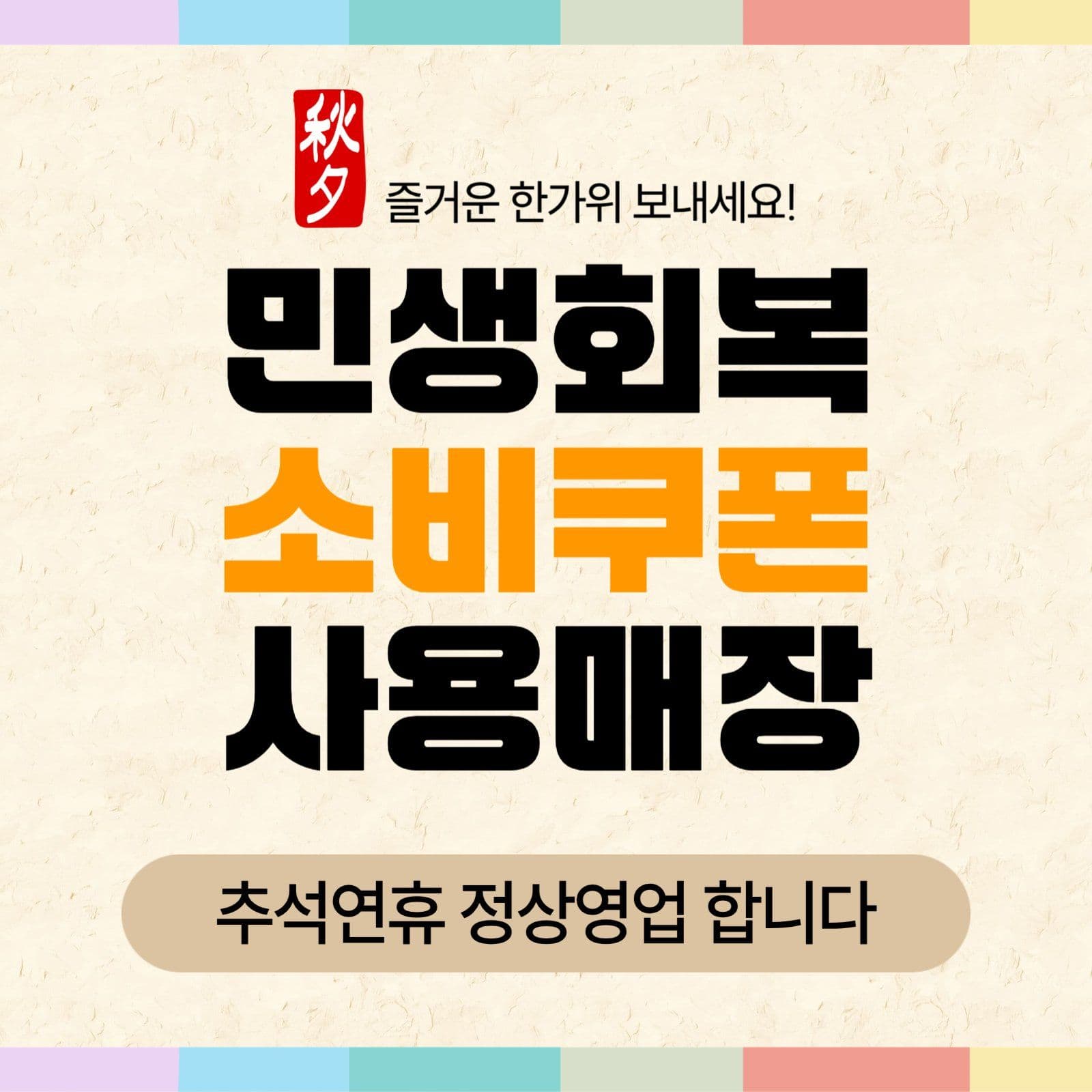 민생지원금매장 추석연휴 영업안내