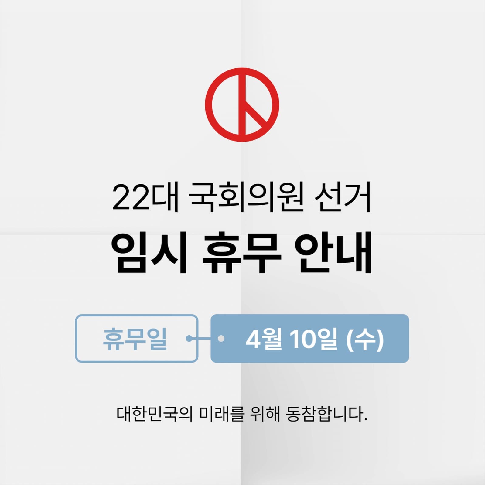 선거일 휴무 안내 인스타그램 게시물