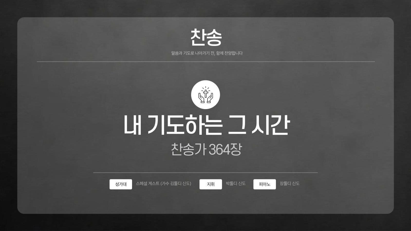 흑백 새벽기도회 교회 예배 PPT
