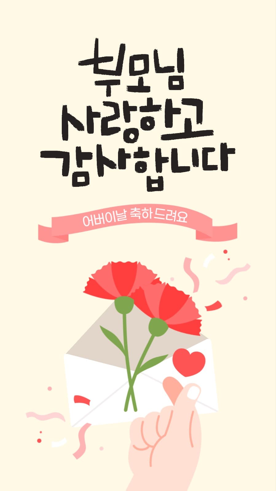 어버이날 감사 메시지 소셜미디어 게시