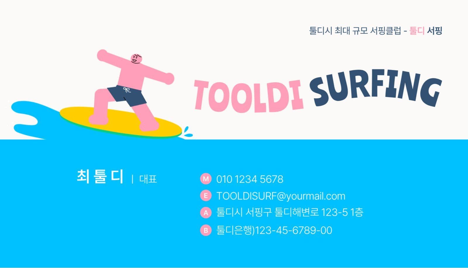 서핑클럽 서퍼 명함