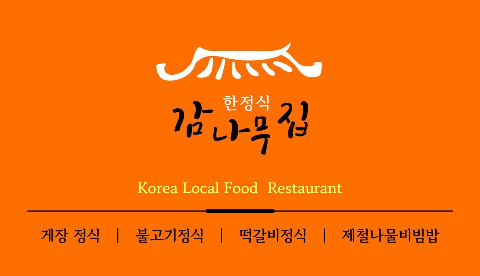 한식집 명함