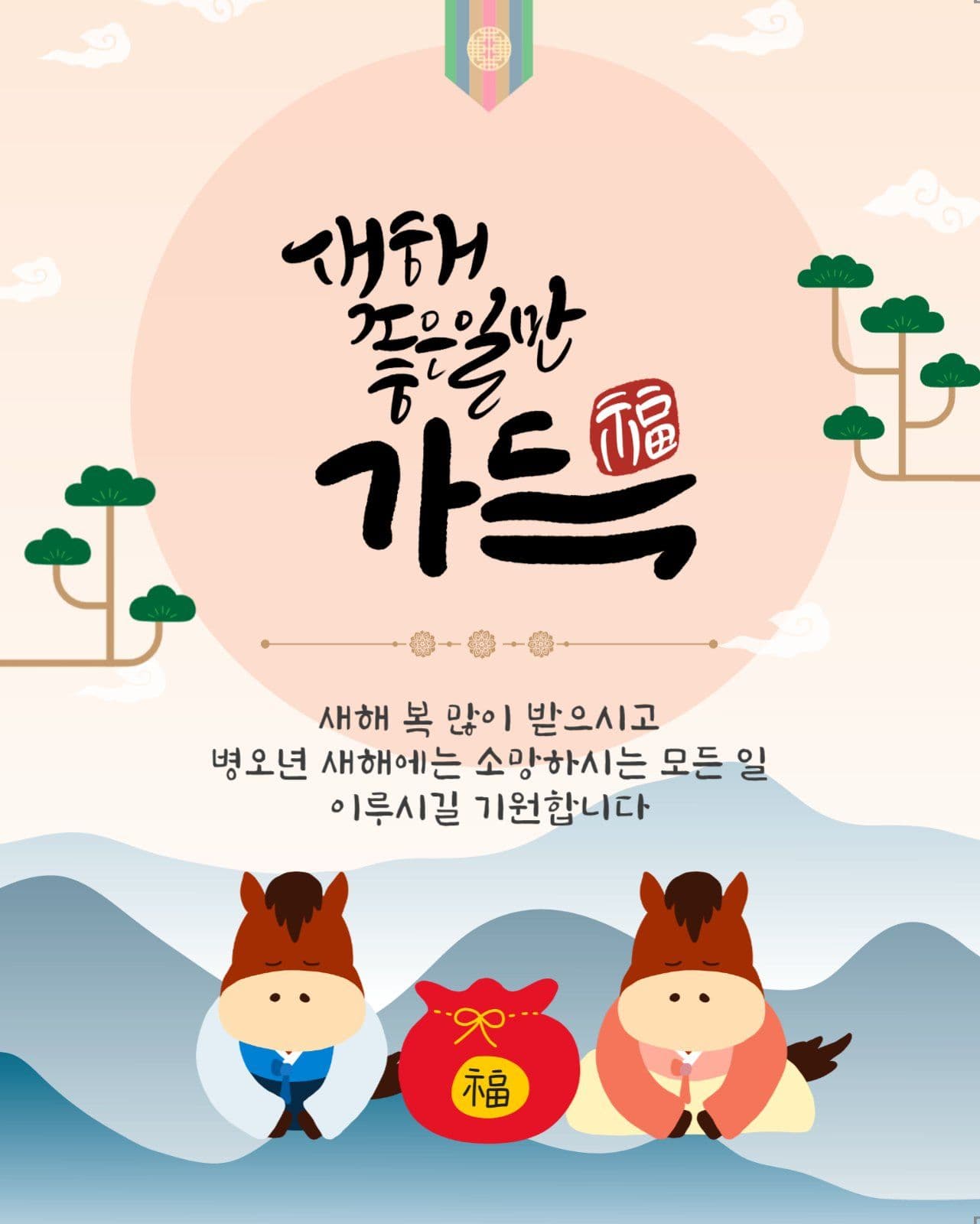 붉은말새해인사