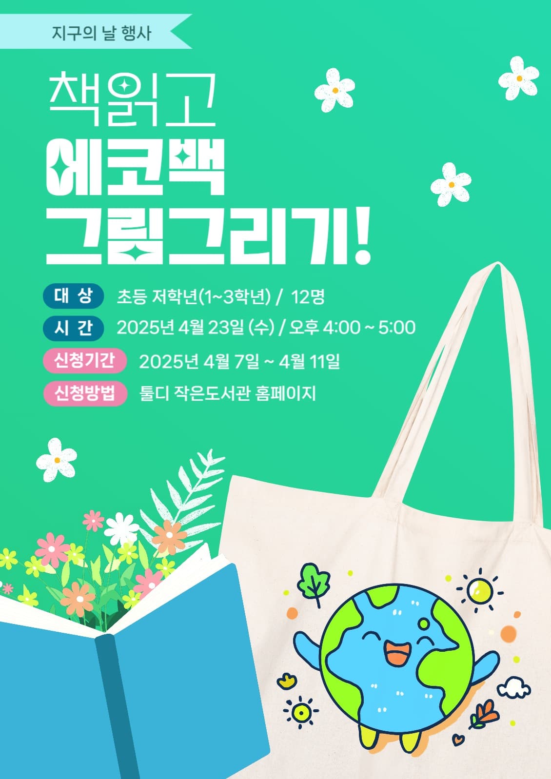 지구의 날 행사 도서관 수업 홍보