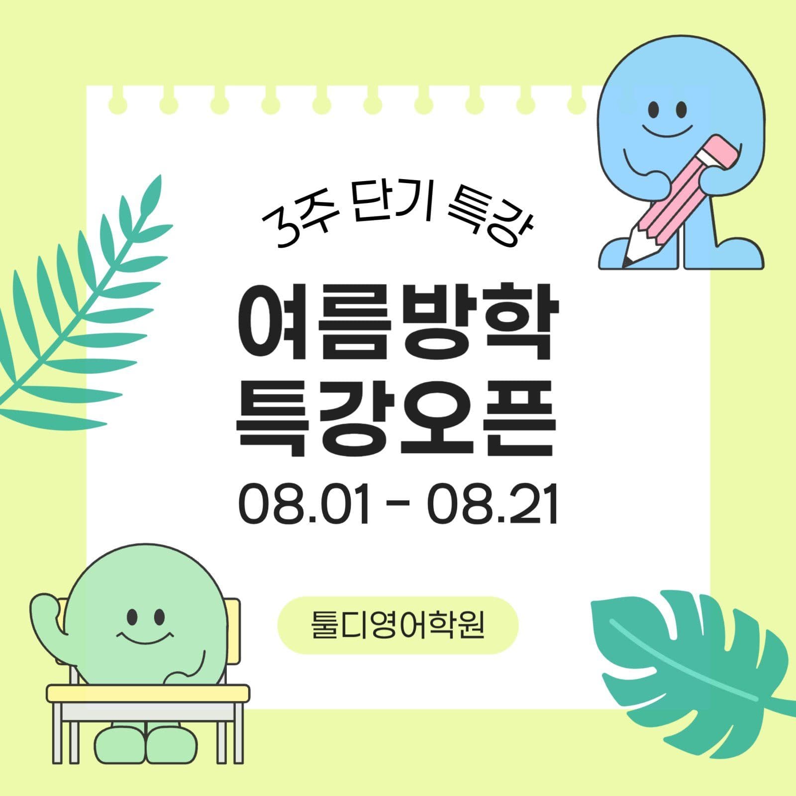 귀여운 컨셉 여름방학 특강 홍보