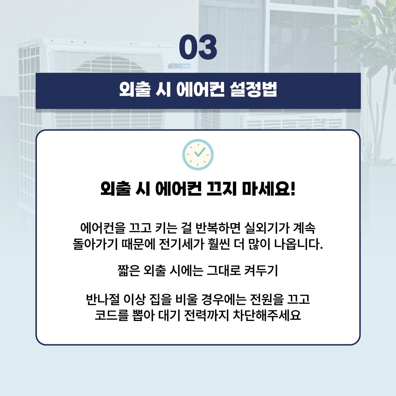여름철 전기세 절약 꿀팁