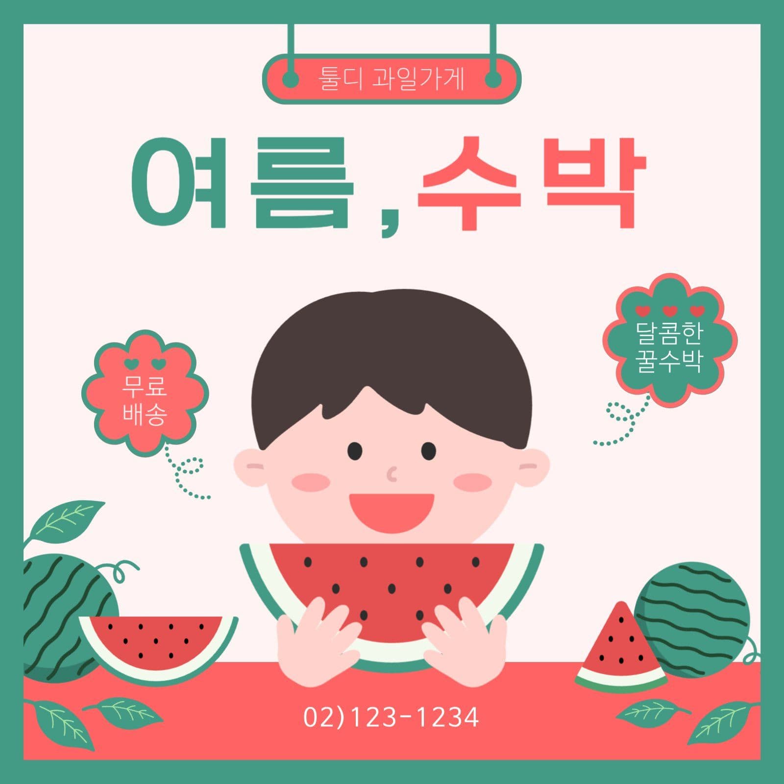 여름수박 광고