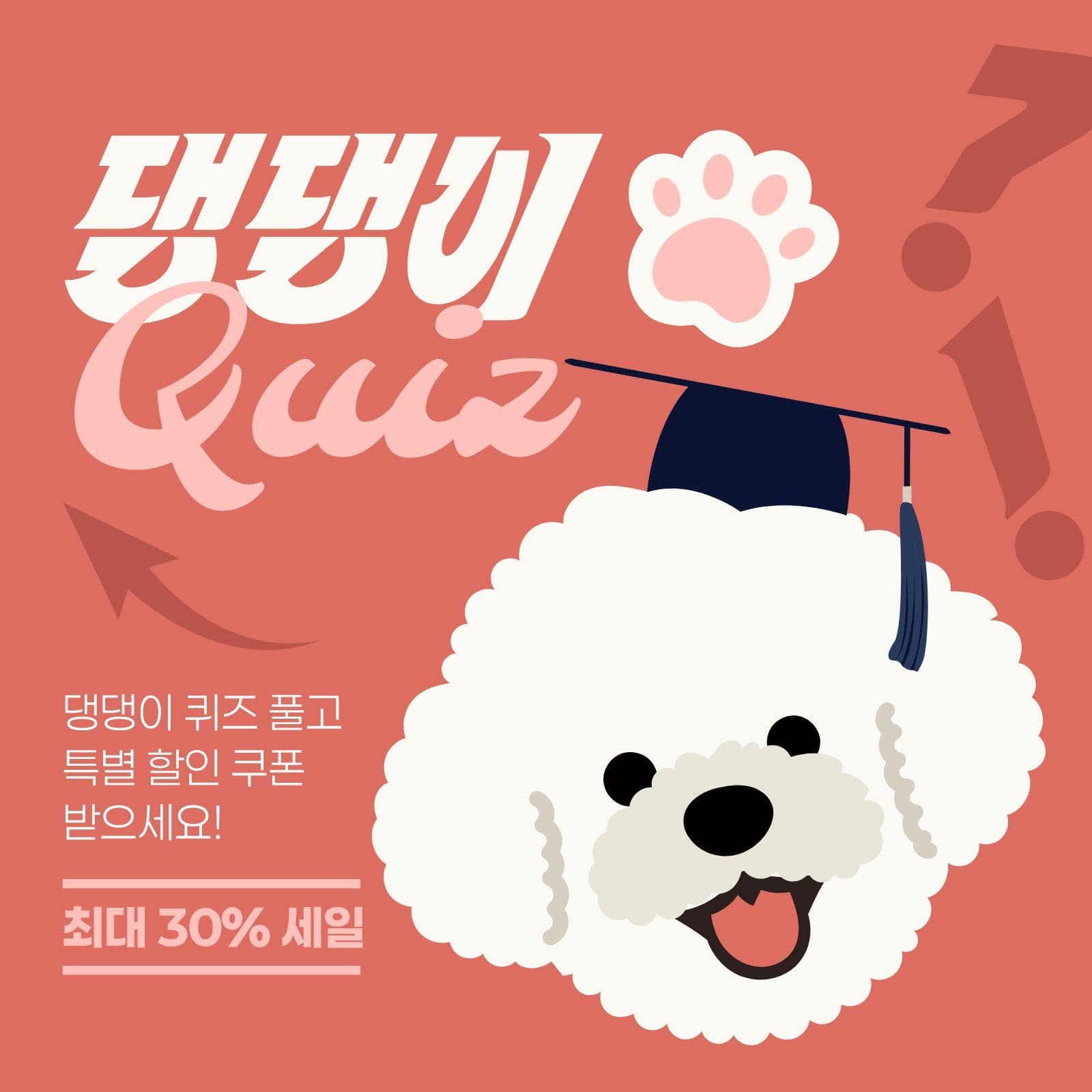 분홍색 흰색 반려견 퀴즈 세일