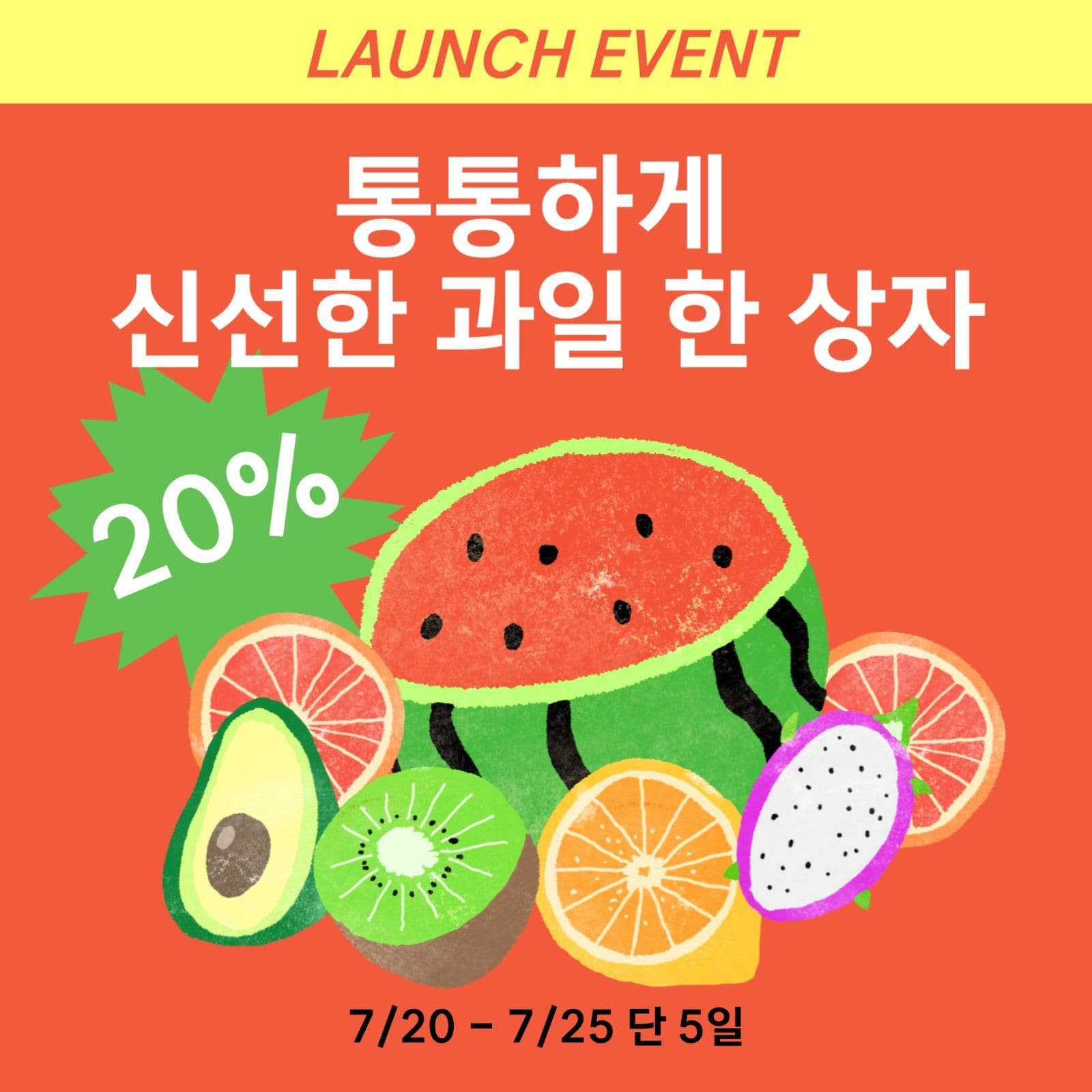 프리미엄 과일 런칭 프로모션