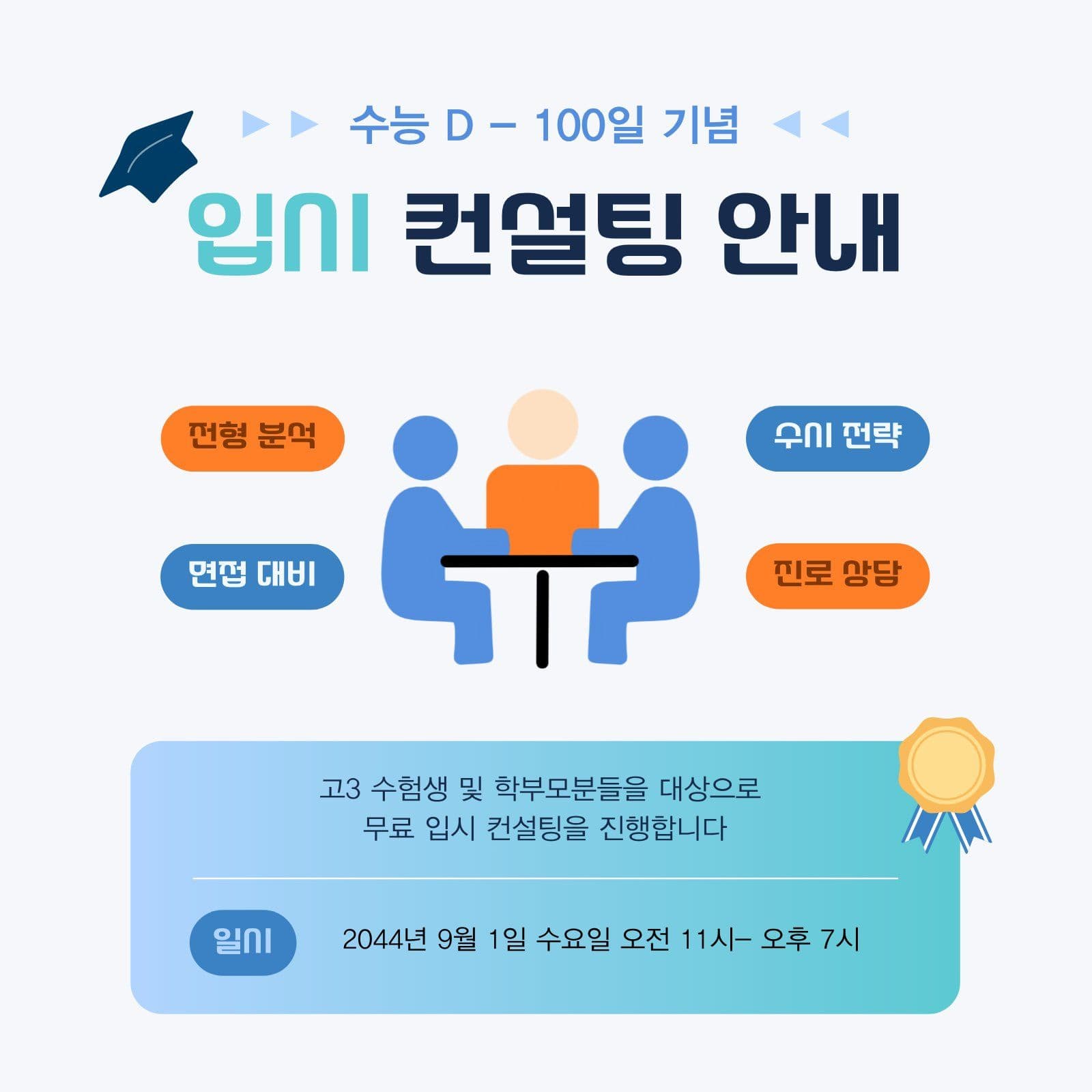 수능 100일 무료 입시 컨설팅 안내