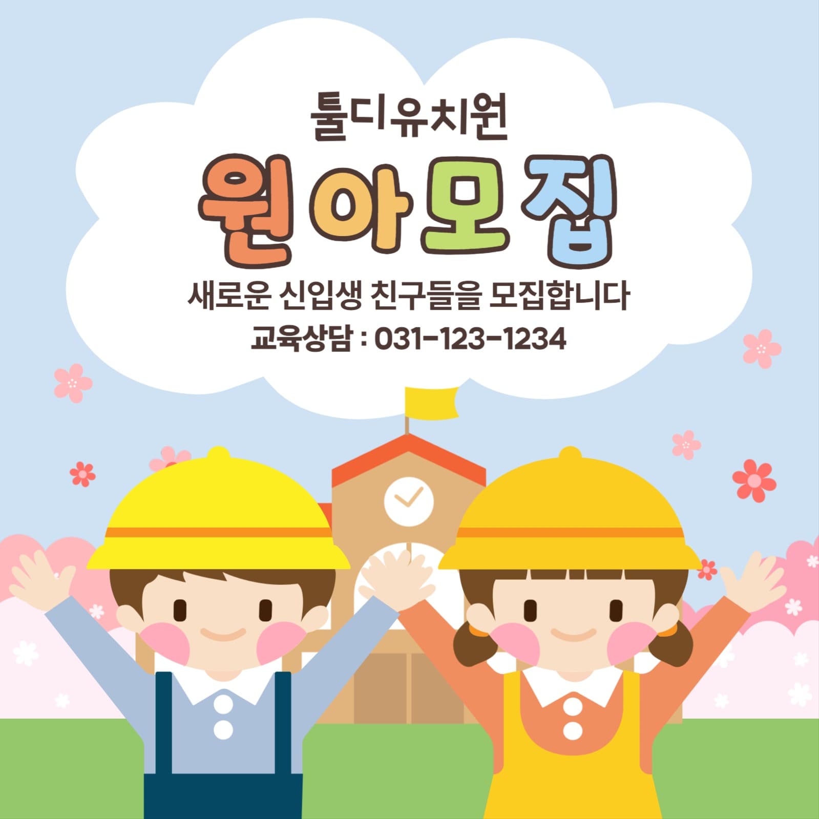 유치원 원아모집
