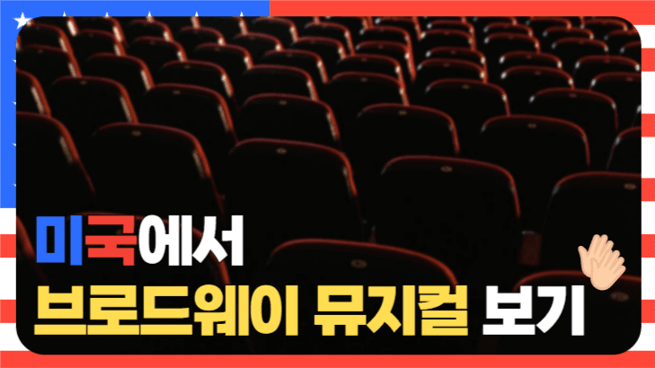미국 뮤지컬 섬네일