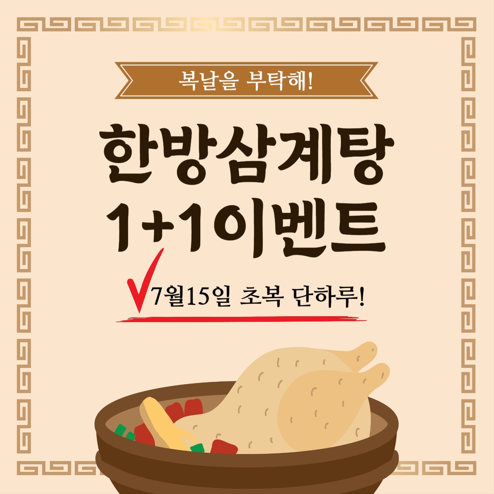 복날삼계탕이벤트