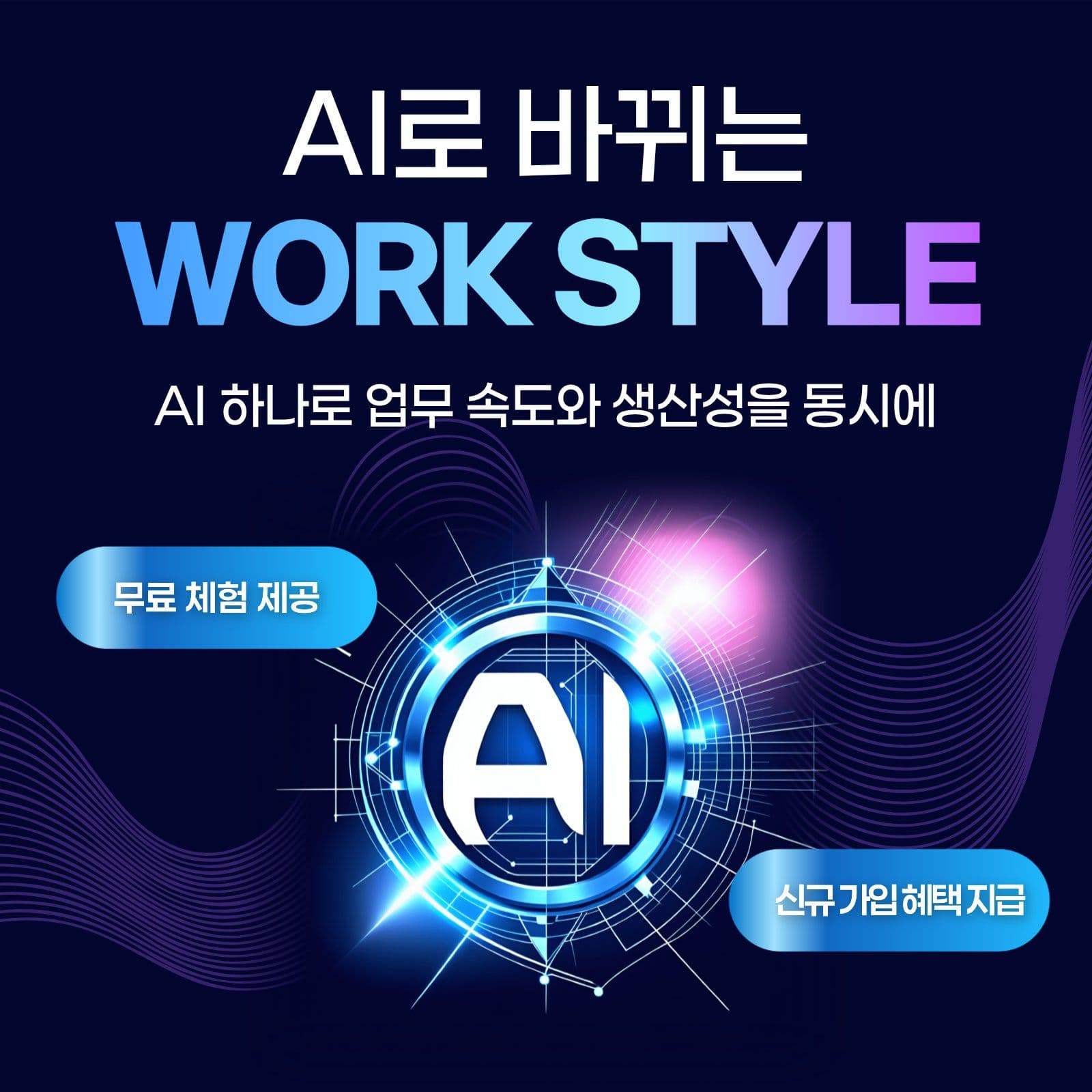 ai 사용 혜택 이벤트 홍보