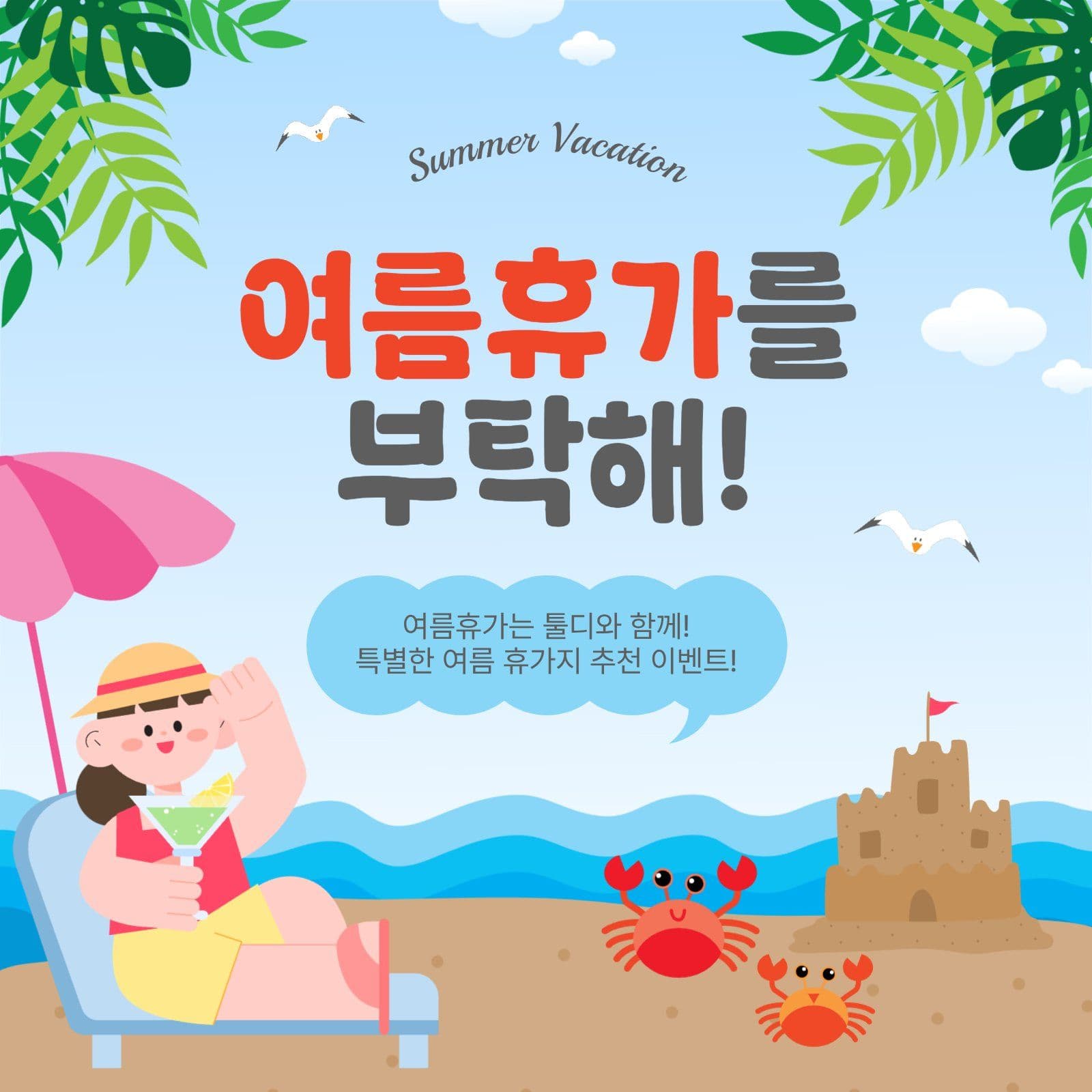 여름휴가를부탁해