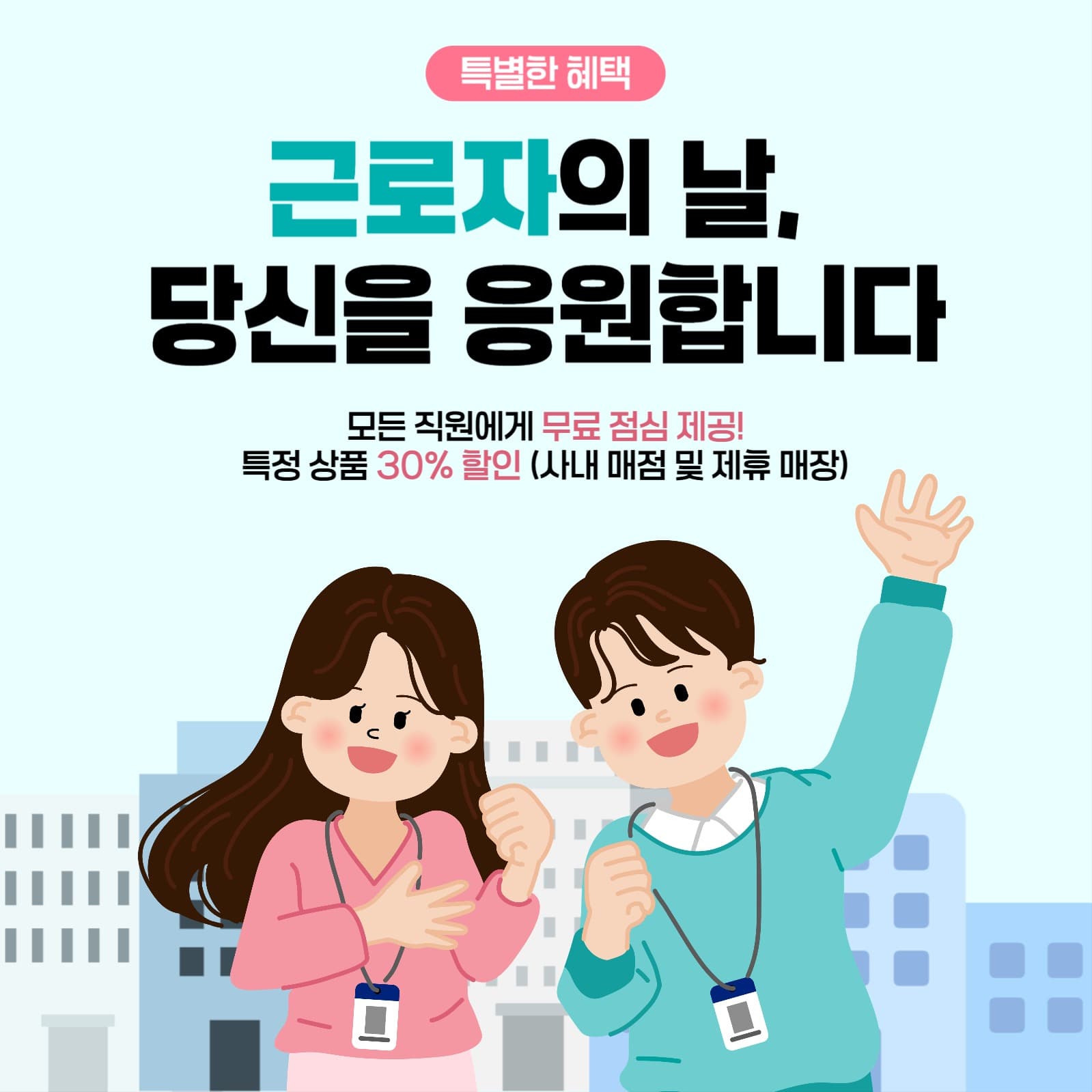 근로자의 날 기념 특별한 혜택