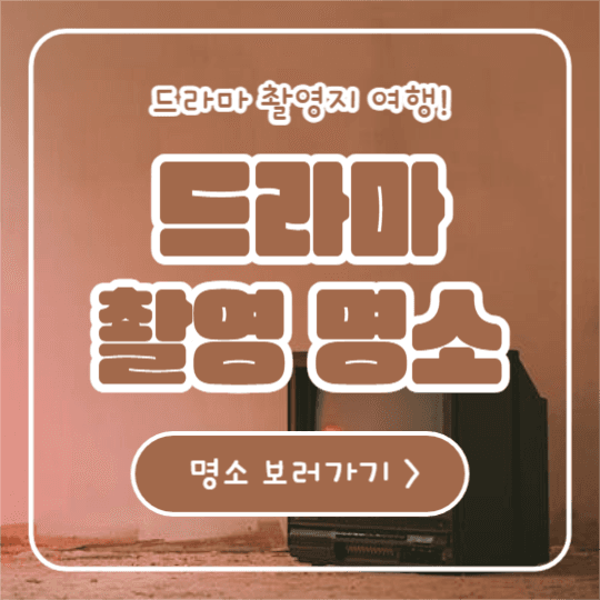 드라마 촬영 명소 (인스타)