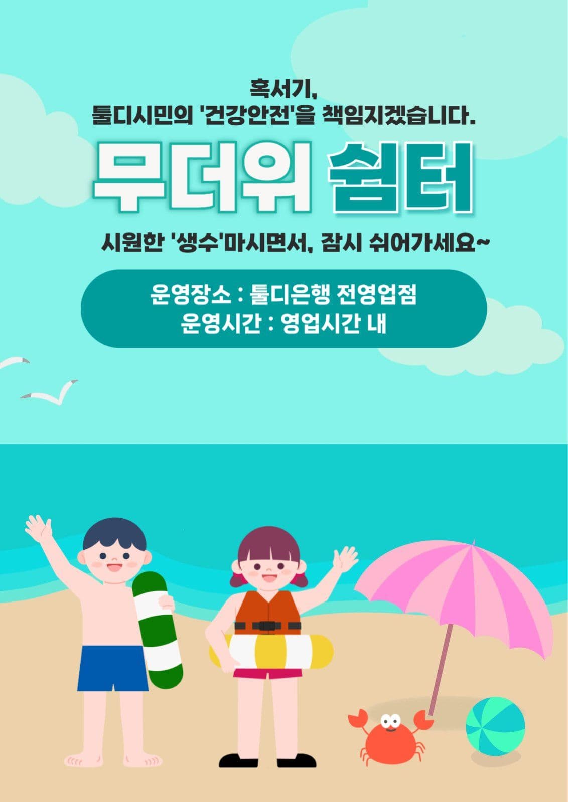 무더위 쉼터 안내