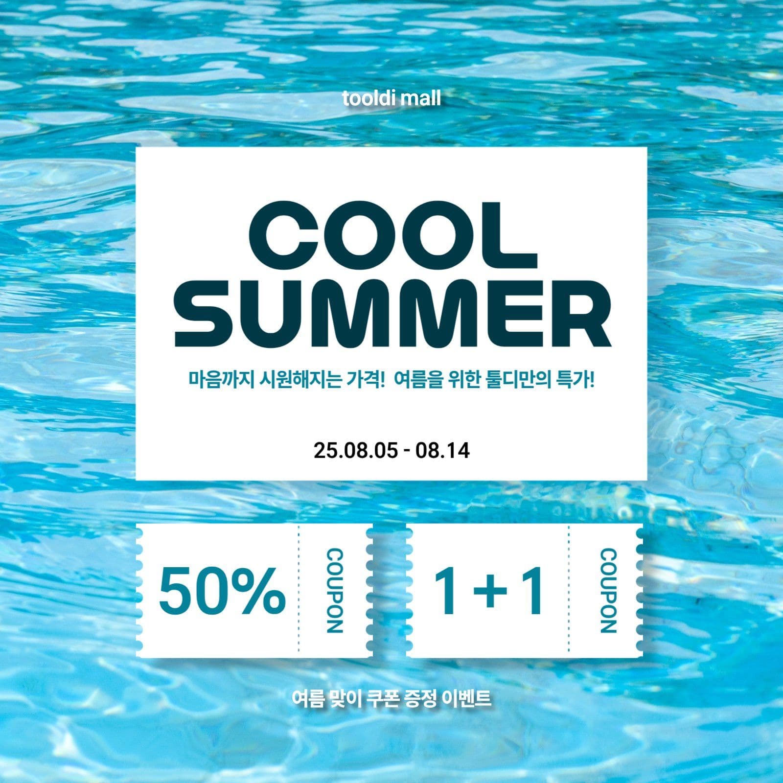 썸머세일쿠폰이벤트
