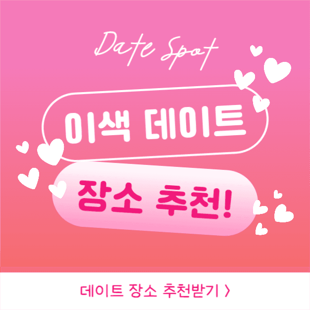 이색 데이트 장소 추천 (인스타)