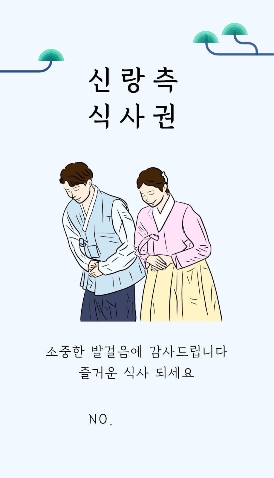 웨딩 결혼식 전통 한복 식사권