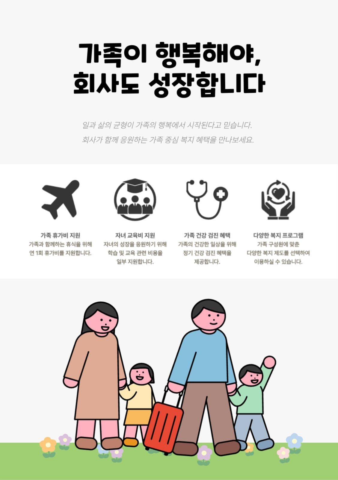 회사 가족 복지 안내