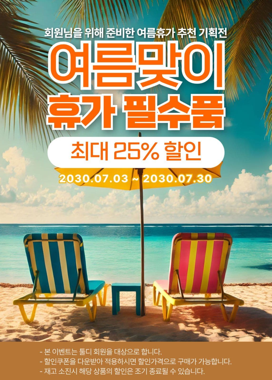 여름휴가 기획전
