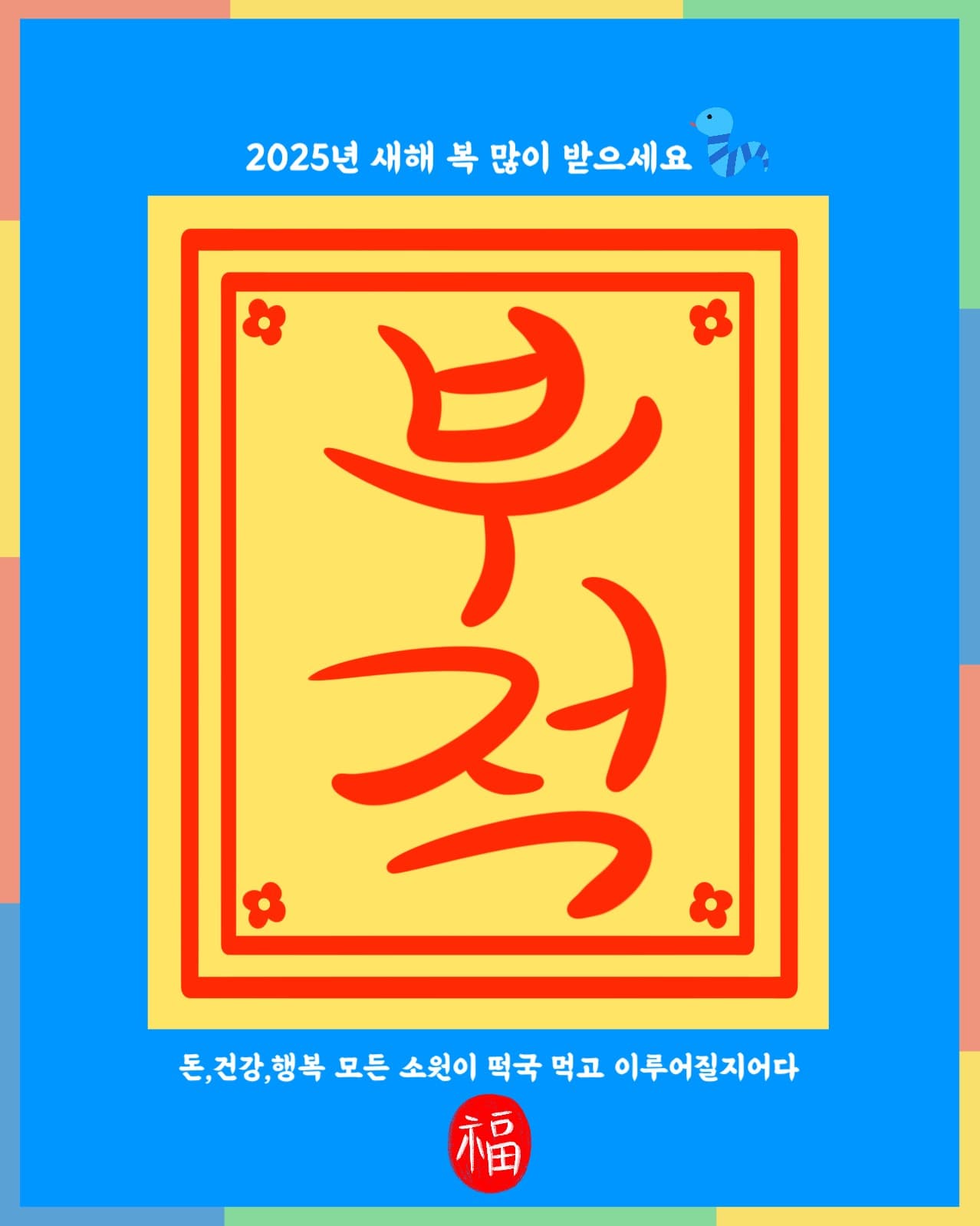 설날인사 부적