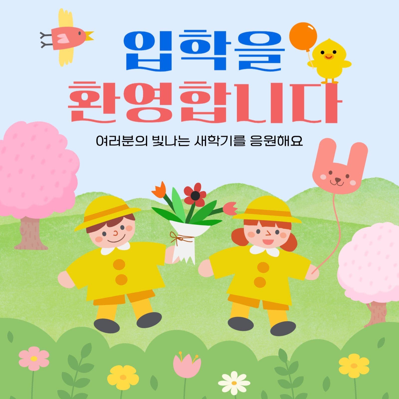 파스텔톤의 봄풍경 입학 환영 인사