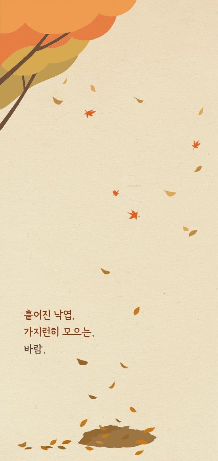가을 낙엽 감성 모바일 배경화면