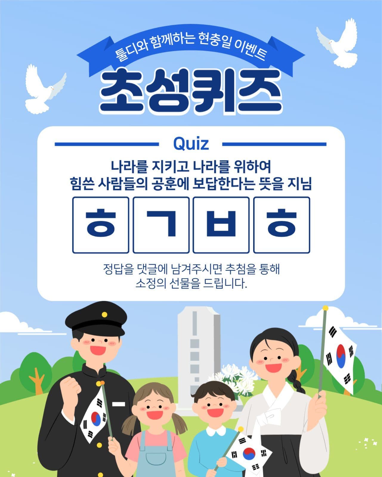 현충일 초성퀴즈 이벤트